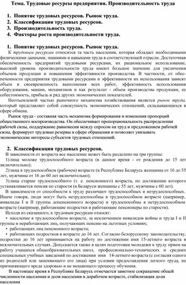 Обложка для материала Тема. Трудовые ресурсы предприятия. Производительность труда
