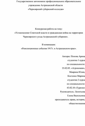 Конкурсная работа на тему: «Установление Советской власти и гражданская война на территории Черноярского уезда Астраханской губернии».