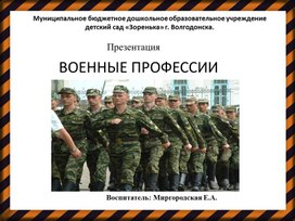 Обложка для материала Презентация "Военные профессии"