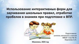 Использование интерактивных форм для заучивания школьных правил, отработке пробелов в знаниях при подготовке к ВПР.