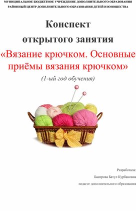 Обложка для материала Конспект открытого занятия «Вязание крючком. Основные приёмы вязания крючком»
