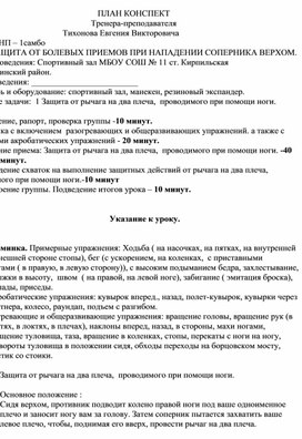 План конспект "Защита от рычага на два плеча,  проводимого при помощи ноги".