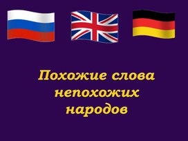 Обложка для материала Презентация по английскому языку для учащихся 11 класса "Похожие слова непохожих народов"