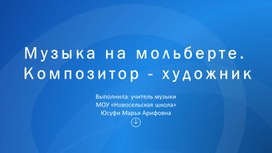 Музыка на мольберте.  Композитор - художник