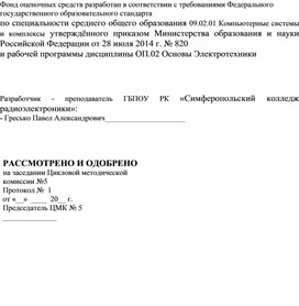 Фонд оценочных средств по предмету ОП 02 Основы Электротехники