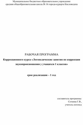 Рабочая программа коррекционного курса «Логопедические занятия по коррекции звукопроизношения у учащихся 1 классов»