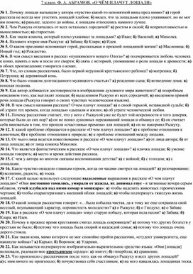 ТЕСТ ПО ПРОИЗВЕДЕНИЮФ. А. АБРАМОВА. «О ЧЁМ ПЛАЧУТ ЛОШАДИ», 7 КЛАСС