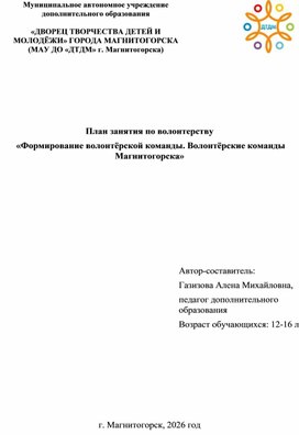 Обложка для материала План занятия по волонтерству  «Формирование волонтёрской команды. Волонтёрские команды Магнитогорска»
