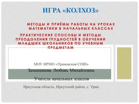 Обложка для материала Игра "Колхоз" Презентация 2022