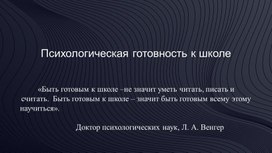 Обложка для материала Консультация для родителей "Психологическая готовность к школе"