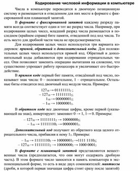 Обложка для материала Кодирование числовой информации в компьютере