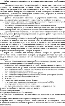 Обложка для материала Аудит признания, сохранности и технического состояния необоротных активов.