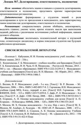Обложка для материала Лекция №7. Делегирование, ответственность, полномочия