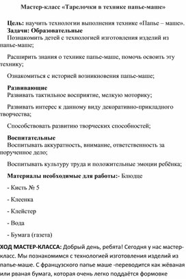 Мастер класс по созданию тарелочек в технике "Папье-маше"