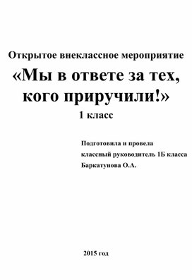 Внеклассное мероприятие "Мы в ответе за тех, кого приручили". 1 класс.