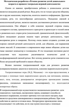 Методическая разработка «Речевое развитие детей дошкольного возраста в процессе театрально-игровой деятельности»