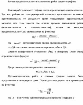 Обложка для материала Расчет продолжительности выполнения работ сетевого графика