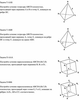 Приложение к уроку геометрии по учебнику Геометрия 10 под редакцией Л.С. Атанасяна.  Тема Задачи на построение сечений.  10-й класс