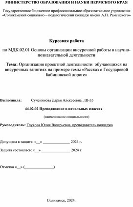 Обложка для материала Курсовая работа по МДК.02.01 Основы организации внеурочной работы в научно-позКурсовая работа Организация проектной деятельности  обучающихся на внеурочных занятиях на примере темы «Рассказ о Государевой Бабиновской дороге»