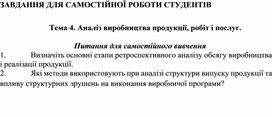 Обложка для материала ЗАВДАННЯ ДЛЯ САМОСТІЙНОЇ РОБОТИ СТУДЕНТІВ   Тема 4. Аналіз виробництва продукції, робіт і послуг.