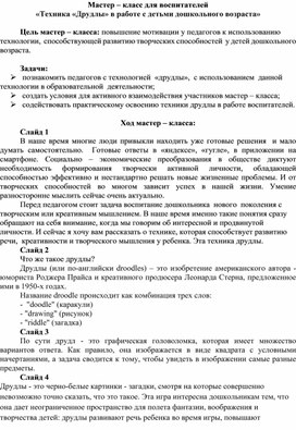 Мастер – класс для педагогов «Техника «Друдлы» в работе с детьми дошкольного возраста»