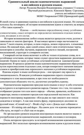 Научная статья: "Сравнительный анализ идиоматических выражений  в английском и русском языках"