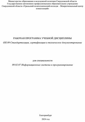 Обложка для материала Рабочая программа ОП.09 Стандартизация, сертификация и техническое документирование