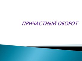 Презентация к уроку русского языка в 7 классе "Причастный оборот"