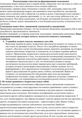 Рекомендации учителям по формированию адекватной самооценки учащихся