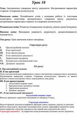 Обложка для материала Тема: Автоматичне створення змісту документа. Настроювання параметрів сторінок. Створення колонтитулів