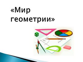 Презентация к уроку на тему: "Мир геометрии"