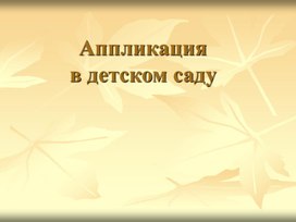 Консудьтация для воспитателей "Аппликация в детском саду"