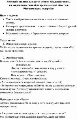 "Что нам осень подарила" (конспект занятия для детей 1 мл.гр.)