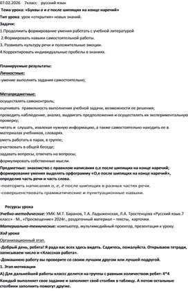 Обложка для материала Разработка урока по русскому языку в 7 классе по теме "О и е после шипящих в конце наречий"