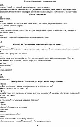 Сенарий новогоднего поздравления "Однажды по д Новый год..."