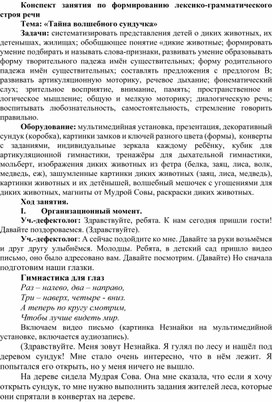 Обложка для материала Конспект занятия по формированию лексико-грамматического строя речи  на тему: «Тайна волшебного сундучка»