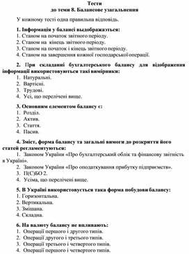 Обложка для материала Тести до теми 8. Балансове узагальнення