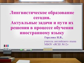 Лингвистическое образование и пути решения задач в процессе обучения иностранному языку