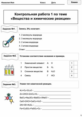 Контрольная работа 1 по теме «Вещества и химические реакции»