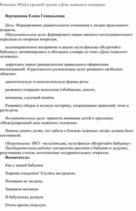 Конспект в средней группе на тему "День пожилого человеака"