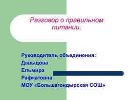 Презентация на тему "Разговор о правильном питании" (кружок)