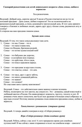 Обложка для материала Сценарий развлечения для детей дошкольного возраста «День семьи, любви и верности»