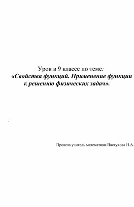 Урок по алгебре, 9 класс по теме "Свойства функций. Применение функции к решению физических задач"