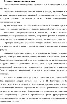 Обложка для материала Основные задачи инвентаризации
