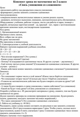 Конспект урока по математике во 2 классе  «Связь умножения со сложением»