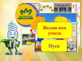 Обложка для материала Интерактивная игра путешествие "знатоки родного края"