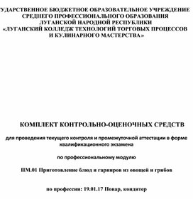 Контрольно - оценочные средства по профессии 19.01.17 по МДК.01.01