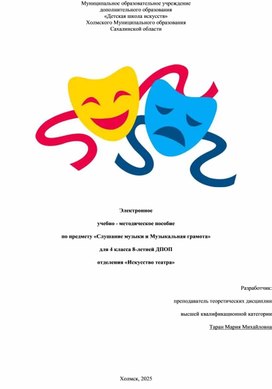 Обложка для материала Электронное учебно-методическое пособие по предмету "Слушание музыки и музыкальная грамота" для 4 класса по 8 ДПОП ДШИ для отделения "Искусство театра"