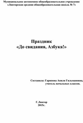 Сценарий праздника "До свидания, Азбука!"