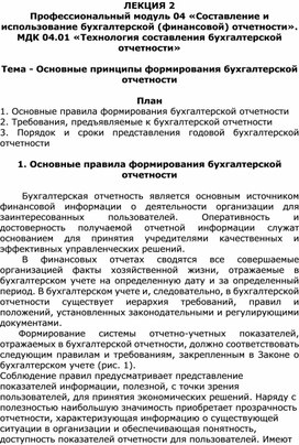 Лекция на тему «Основные принципы формирования бухгалтерской отчетности»